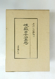 岐蘇古今治革志　