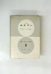 測量学　上　標準土木工学講座 8　