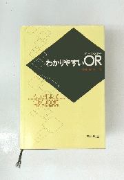 わかりやすいOR