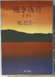 遠き落日　下