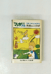 マンガで見る英語のことわざ