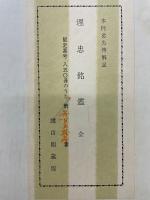 埋忠銘鑑
