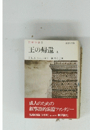 王の帰還　上