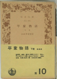平家物語下巻　