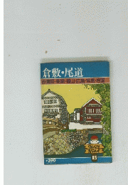 倉敷・尾道　吉備路・高梁・福山・広島・宮島・岩国