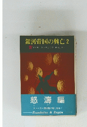 銀河帝国の興亡　2