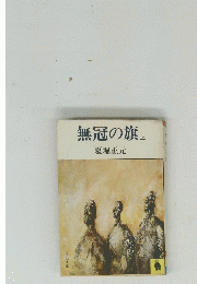無冠の旗　上