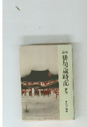 俳句歳時記　新版