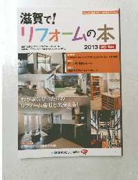 滋賀で!リフォームの本　2013　