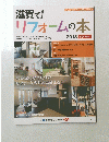 滋賀で!リフォームの本　2013　