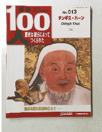 100人歴史は彼らによってつくられた　No.13