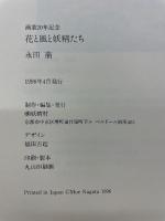 花と風と妖精たち : 永田萌 : 画業20周年記念展