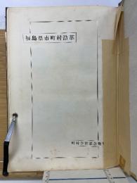 福島県市町村沿革 　町村合併記念発刊