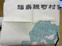福島県市町村沿革 　町村合併記念発刊