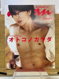  an・an 　オトコノカラダ　櫻井翔