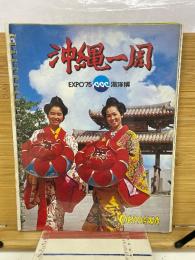 EXPO'75 海洋博　沖縄一周