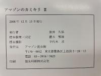 アマゾンのカミキリⅠ・Ⅱ