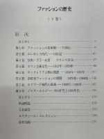 ファッションの歴史　下巻　