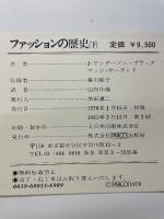 ファッションの歴史　下巻　