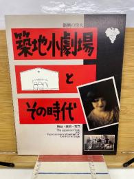 築地小劇場とその時代　新興の烽火