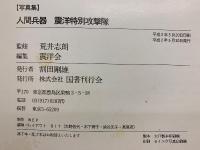 人間兵器震洋特別攻撃隊 : 写真集