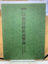 人間兵器震洋特別攻撃隊 : 写真集