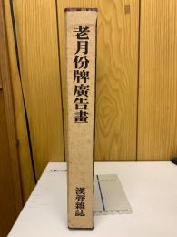 老月分牌広告画