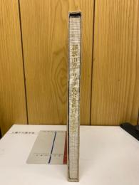 和歌山カトリック教会再興百年記念誌