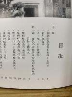 和歌山カトリック教会再興百年記念誌