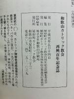 和歌山カトリック教会再興百年記念誌