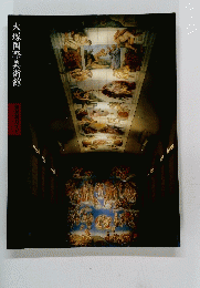 大塚国際美術館