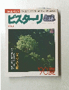 ビスターリ　No.5　１９９０年夏