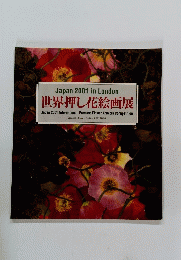 Japan 2001 in London 世界押し花絵画展