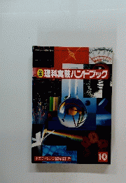 理科実験ハンドブック10
