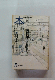 本　読書人の雑誌　１９８７年５月