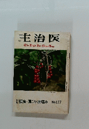 主治医　頭痛・肩こり・腰痛み No.177　