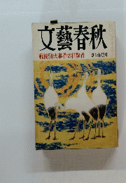 文藝春秋　戦後50大事件の目撃者 新年特別号