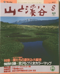 山と渓谷１９９０年8月