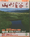 山と渓谷１９９０年8月