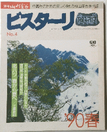 ビスターリ　No.4　１９９０年春