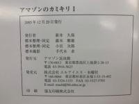 アマゾンのカミキリⅠ・Ⅱ