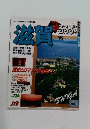滋賀　るるぶ　’95