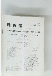 佳香蝶　Vol.60　2007年12月号