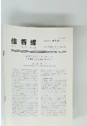 佳香蝶　2006年３月