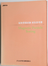 磁粉探傷試験実技参考書