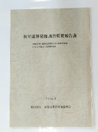 秋里遺跡発掘調査概要報告書　　１９９４年３月