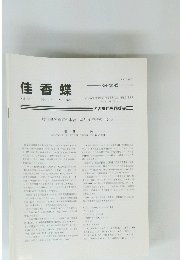 佳香蝶　Vol.56 No.217　2004年3月号　