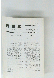 佳香蝶　Vol.55 No. 214 2003年６月
