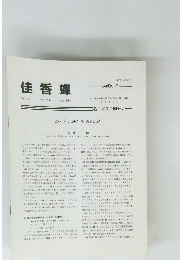 佳香蝶　Vol.53 No.206　2001年6月号　