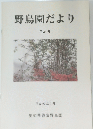 野鳥園だより　2015年3月号 第84号